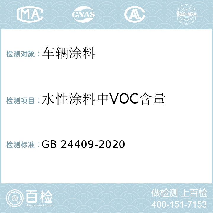 水性涂料中VOC含量 车辆涂料中有害物质限量GB 24409-2020