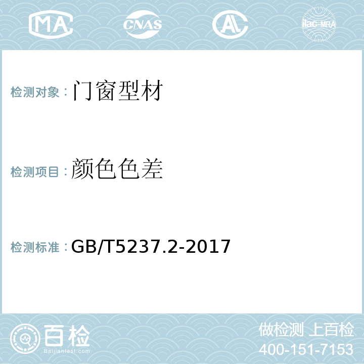 颜色色差 铝合金建筑型材 第2部分：阳极氧化型材GB/T5237.2-2017