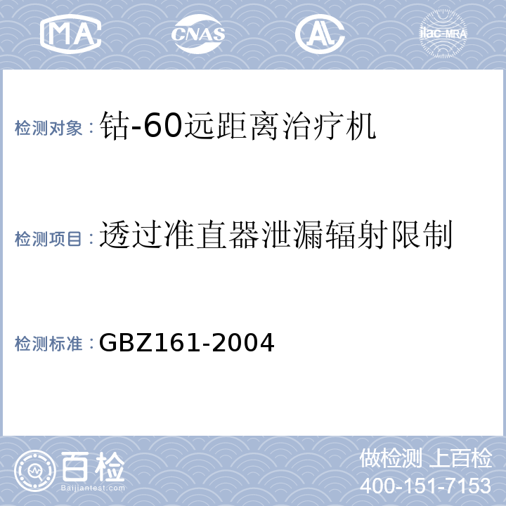 透过准直器泄漏辐射限制 医用γ射束远距离治疗防护与安全标准GBZ161-2004
