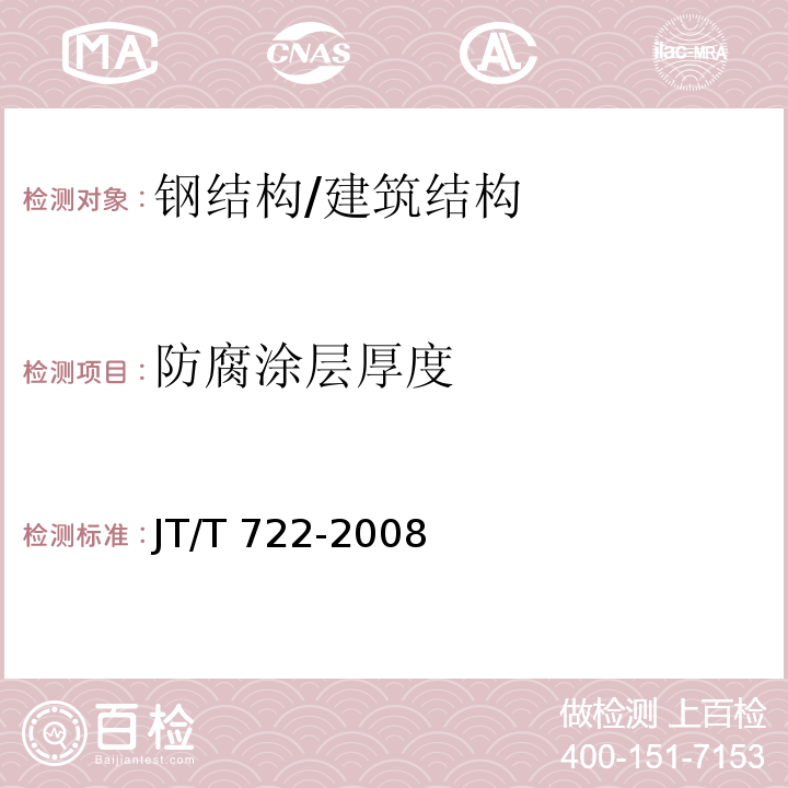 防腐涂层厚度 公路桥梁钢结构防腐涂装技术条件 （4.3.3,5.3.1）/JT/T 722-2008
