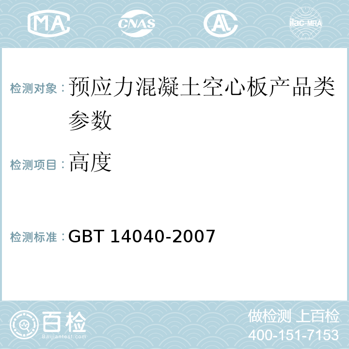 高度 GBT 14040-2007 预应力混凝土空心板