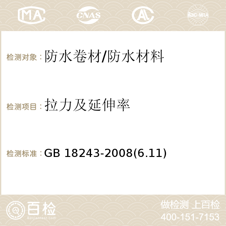 拉力及延伸率 塑性体改性沥青防水卷材 /GB 18243-2008(6.11)