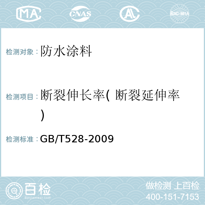 断裂伸长率( 断裂延伸率) 硫化橡胶或热塑性橡胶 拉伸应力应变性能的测定 GB/T528-2009