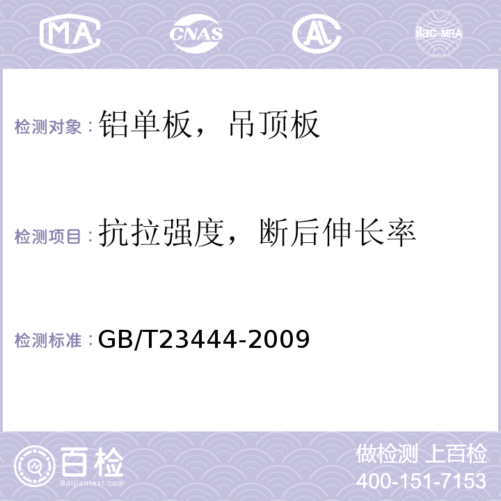 抗拉强度，断后伸长率 金属及金属复合材料吊顶板 GB/T23444-2009