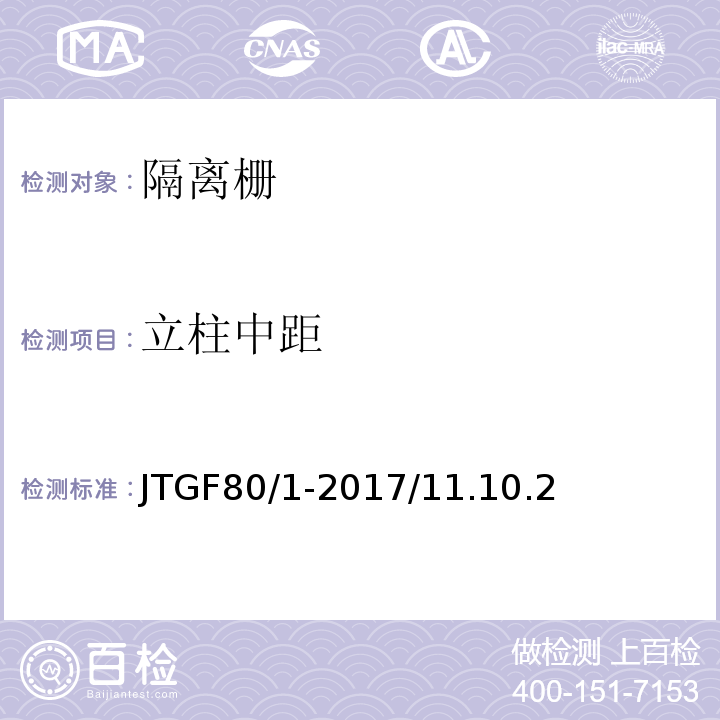 立柱中距 公路工程質(zhì)量檢驗(yàn)評(píng)定標(biāo)準(zhǔn) 第一冊(cè) 土建部分 JTGF80/1-2017/11.10.2