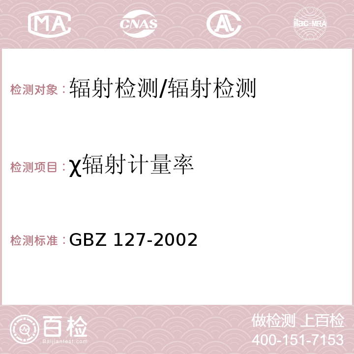 χ辐射计量率 Χ射线行李包检查系统卫生防护标准/GBZ 127-2002
