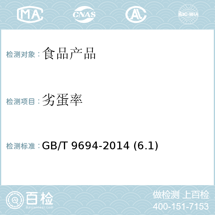 劣蛋率 皮蛋 GB/T 9694-2014 (6.1)