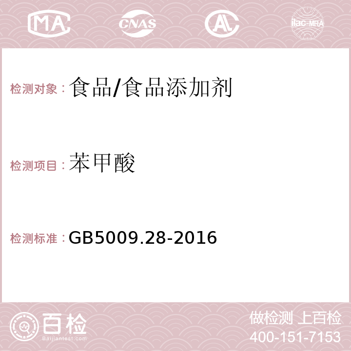 苯甲酸 食品安全国家标准 食品中苯甲酸、山梨酸和糖精钠的测定/GB5009.28-2016