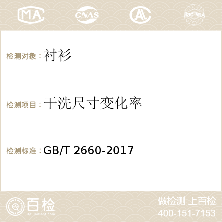 干洗尺寸变化率 衬衫GB/T 2660-2017