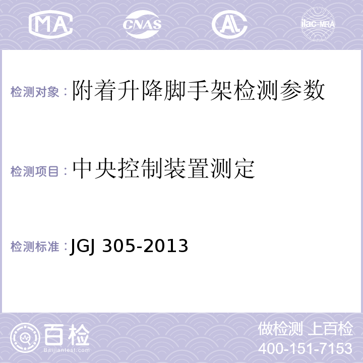 中央控制装置测定 JGJ 305-2013 建筑施工升降设备设施检验标准(附条文说明)