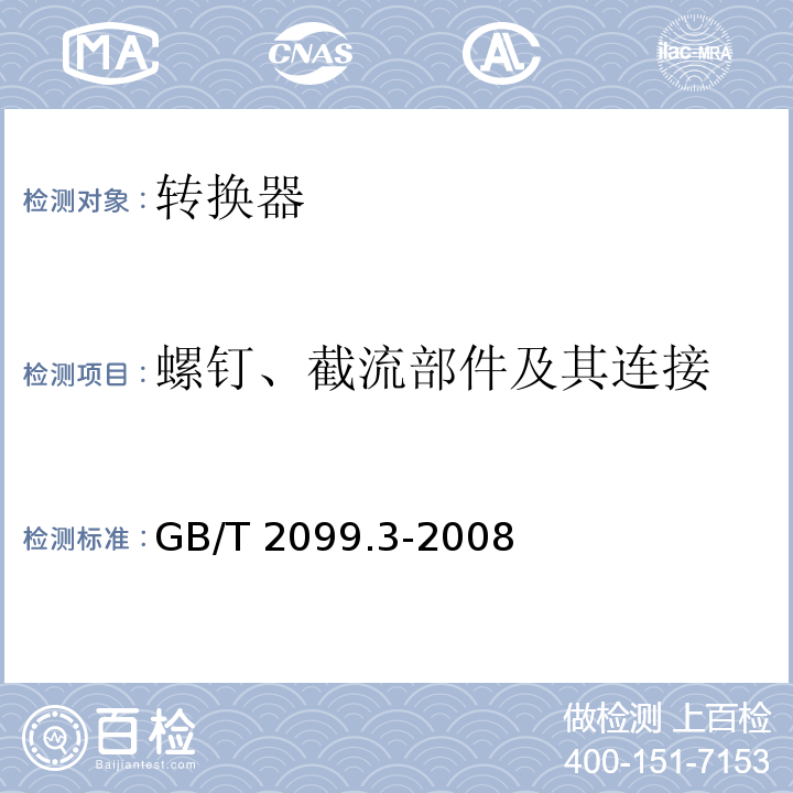 螺钉、截流部件及其连接 家用和类似用途插头插座 第2部分: 转换器的特殊要求GB/T 2099.3-2008