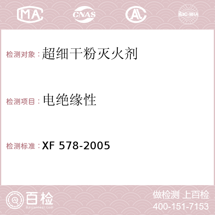 电绝缘性 超细干粉灭火剂XF 578-2005