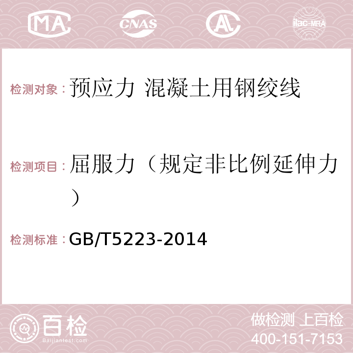 屈服力（规定非比例延伸力） 预应力混凝土用钢丝 GB/T5223-2014