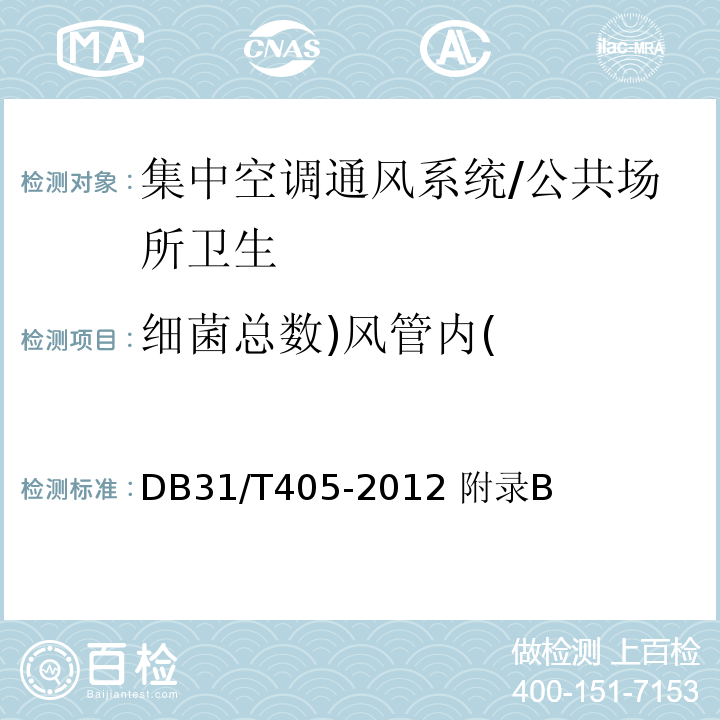 细菌总数)风管内( DB31/T 405-2012 集中空调通风系统卫生管理规范