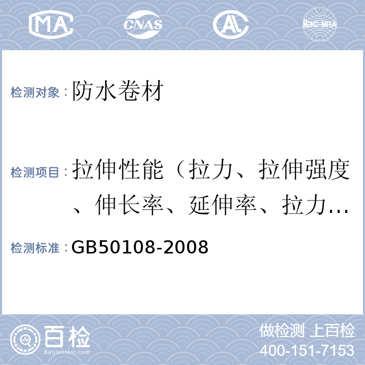 拉伸性能（拉力、拉伸强度、伸长率、延伸率、拉力试验现象、拉伸时现象） 地下工程防水技术规范 GB50108-2008