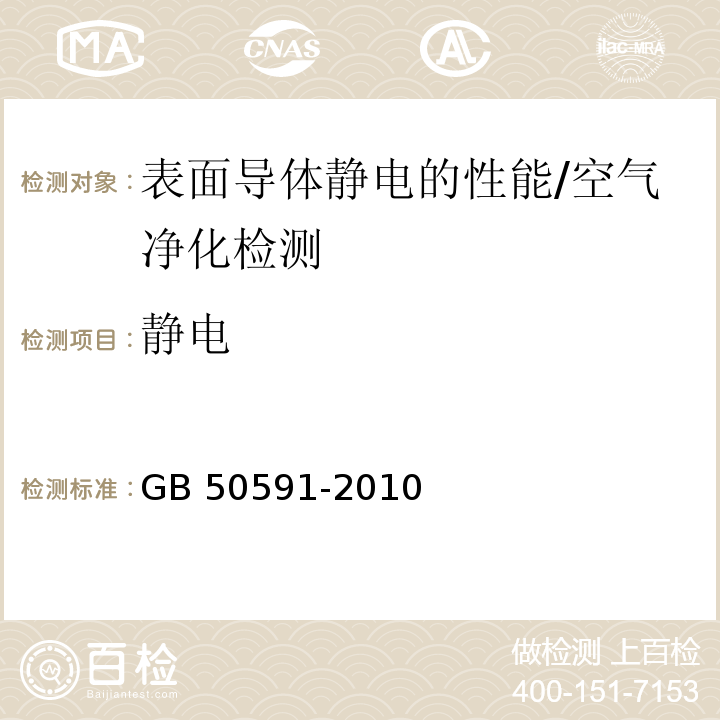 静电 洁净室施工及验收规范/GB 50591-2010