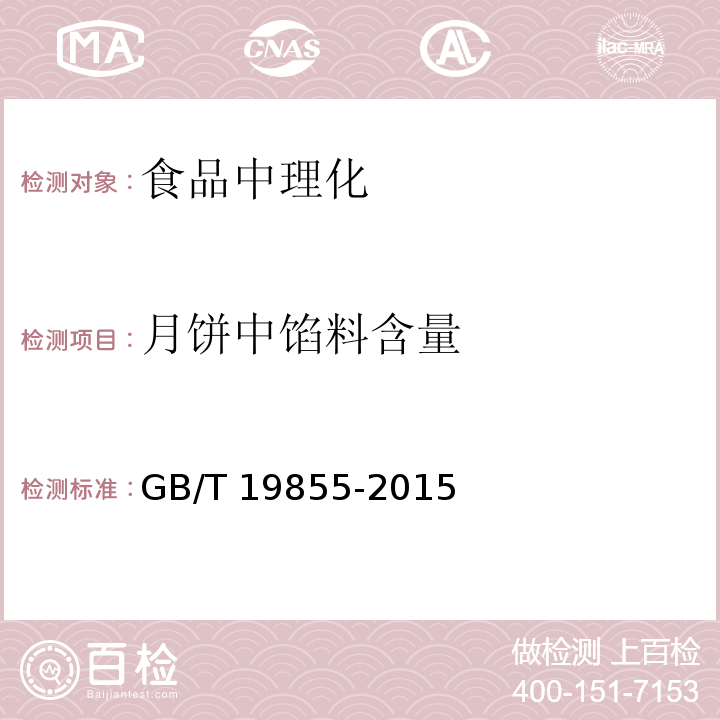 月饼中馅料含量 GB/T 19855-2015 月饼