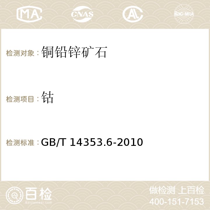 钴 铜铅锌矿石化学分析方法 钴量的测定 GB/T 14353.6-2010