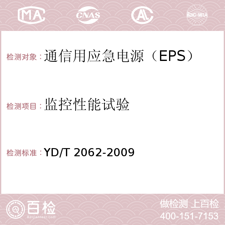 监控性能试验 通信用应急电源（EPS）YD/T 2062-2009