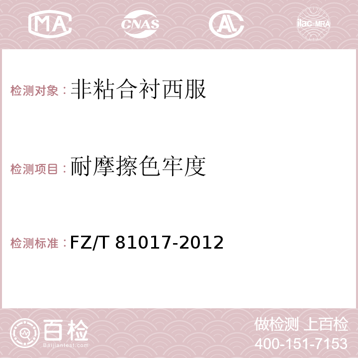 耐摩擦色牢度 非粘合襯西服FZ/T 81017-2012