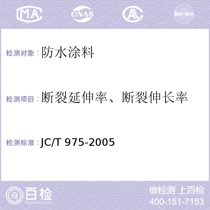断裂延伸率、断裂伸长率 道桥用防水涂料 JC/T 975-2005
