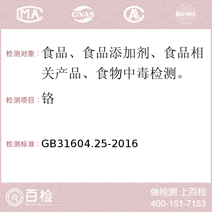 铬 食品接触材料及制品 GB31604.25-2016
