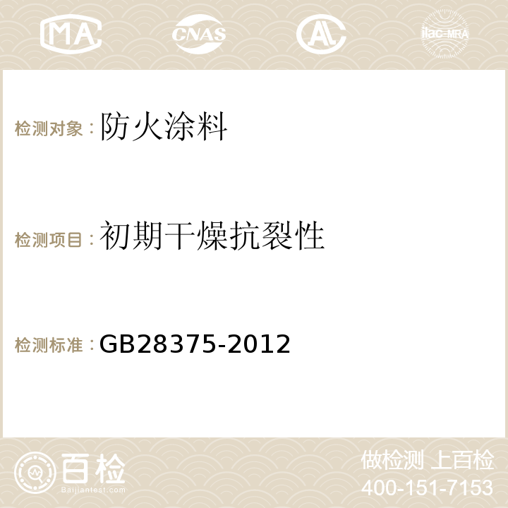 初期干燥抗裂性 GB 28375-2012 混凝土结构防火涂料