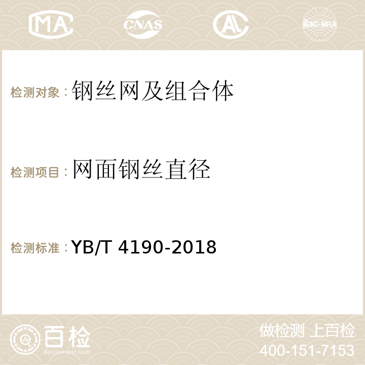 网面钢丝直径 YB/T 4190-2018 工程用机编钢丝网及组合体