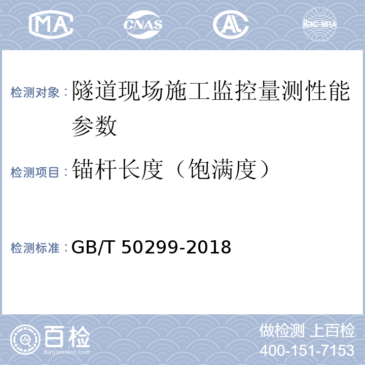 锚杆长度（饱满度） 地下铁道工程施工质量验收标准 GB/T 50299-2018