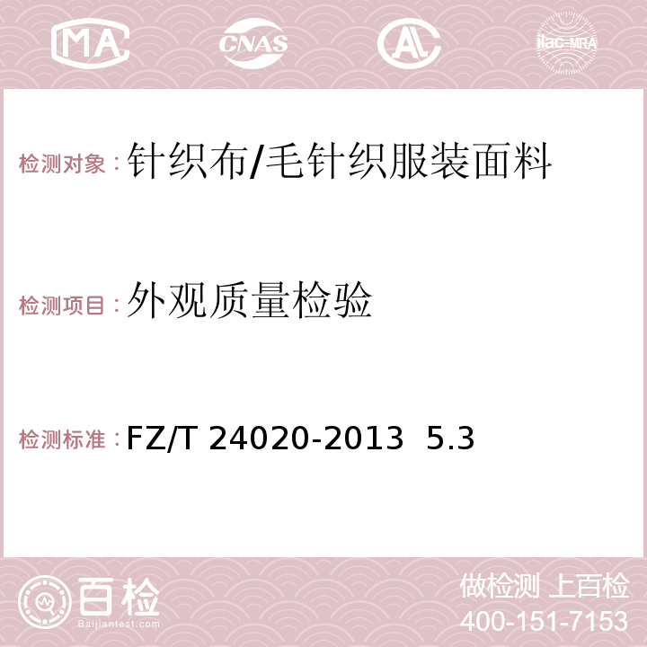 外观质量检验 毛针织服装面料FZ/T 24020-2013 5.3