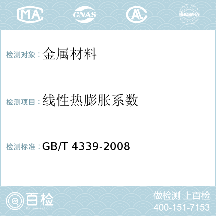 线性热膨胀系数 金属材料热膨胀特征参数的测定GB/T 4339-2008