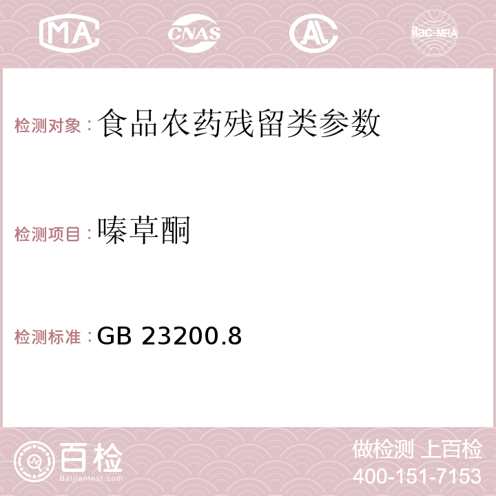 嗪草酮 食品安全国家标准水果和蔬菜中500种农药及相关化学品残留量的测定 气相色谱-质谱法 GB 23200.8—2016