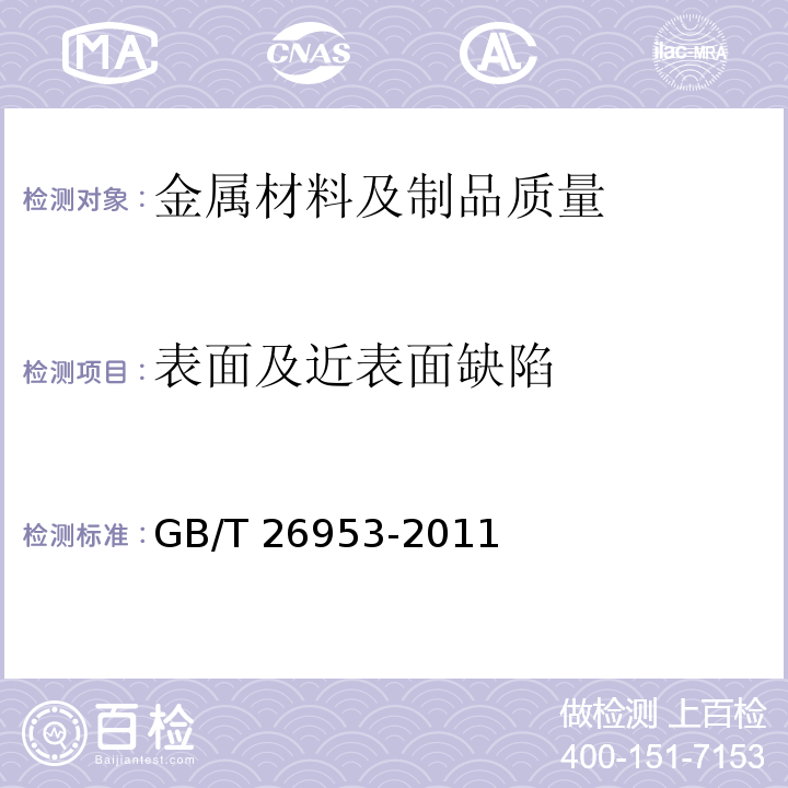 表面及近表面缺陷 焊缝无损检测 焊缝渗透检测 验收等级 GB/T 26953-2011