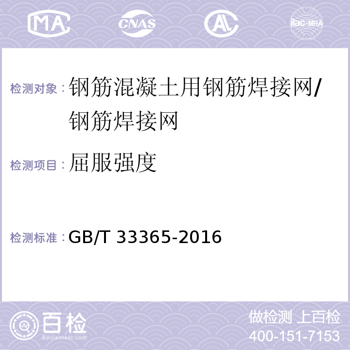 屈服强度 钢筋混凝土用钢筋焊接网试验方法 /GB/T 33365-2016