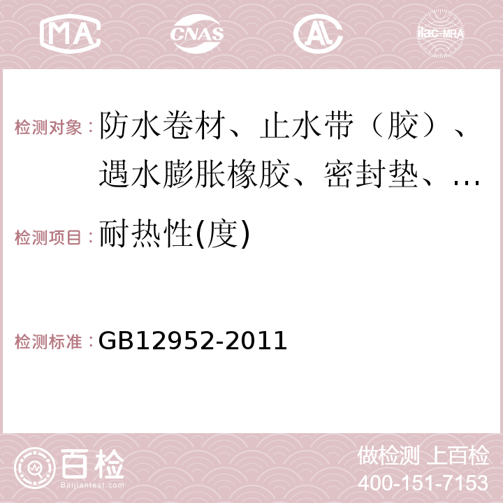 耐热性(度) GB 12952-2011 聚氯乙烯(PVC)防水卷材