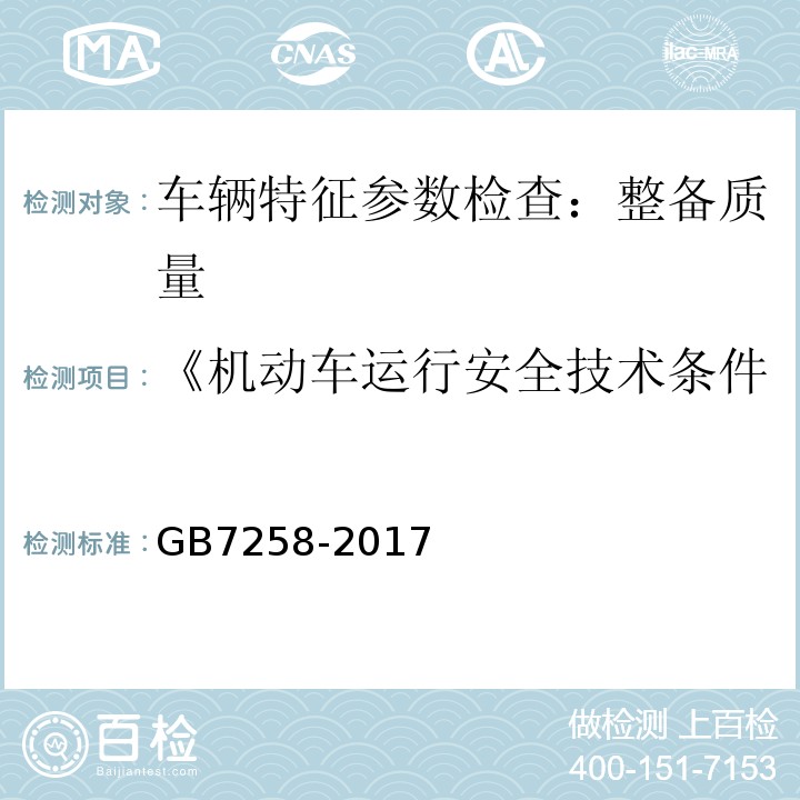 《机动车运行安全技术条件》GB7258-2012 机动车运行安全技术条件 GB7258-2017