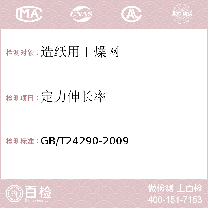 定力伸长率 GB/T 24290-2009 造纸用成形网、干燥网测量方法