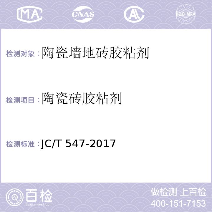 陶瓷砖胶粘剂 陶瓷砖胶粘剂 JC/T 547-2017