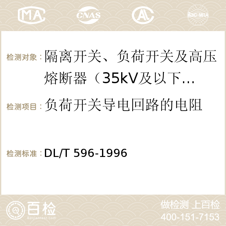 负荷开关导电回路的电阻 电力设备预防性试验规程 /DL/T 596-1996