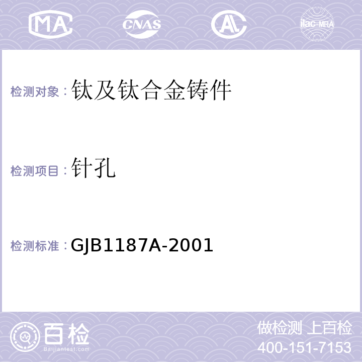 针孔 GJB 1187A-2001 射线检验GJB1187A-2001