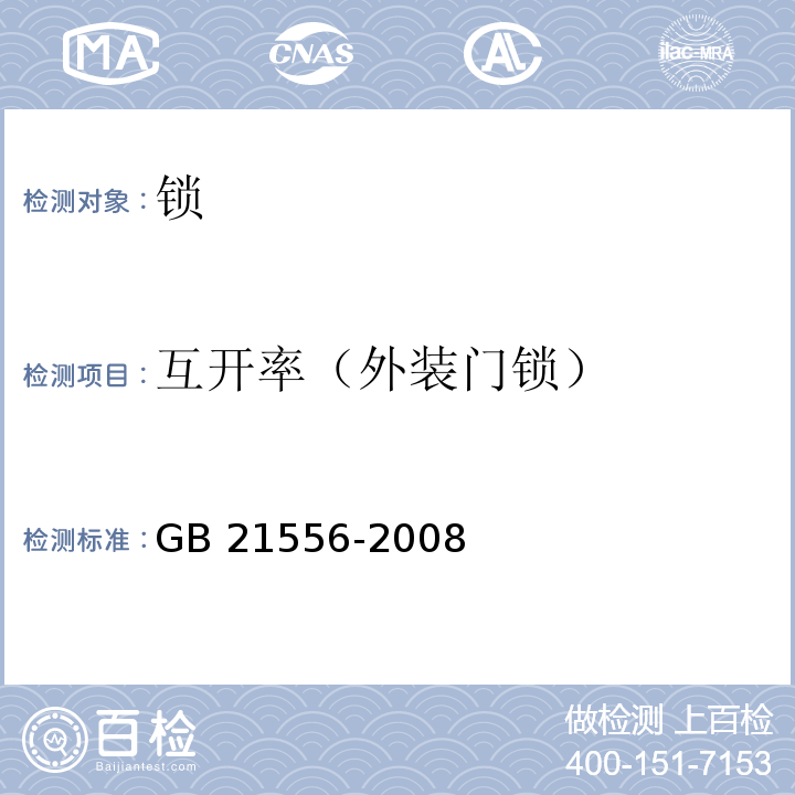 互开率（外装门锁） 锁GB 21556-2008