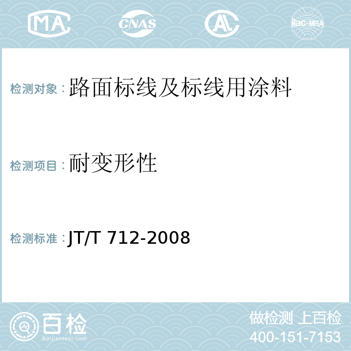 耐变形性 路面防滑涂料JT/T 712-2008