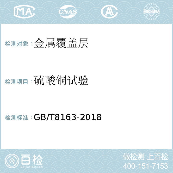 硫酸铜试验 输送流体用无缝钢管GB/T8163-2018