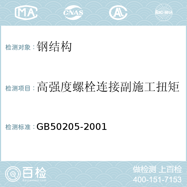 高强度螺栓连接副施工扭矩 钢结构工程施工质量验收规范 GB50205-2001