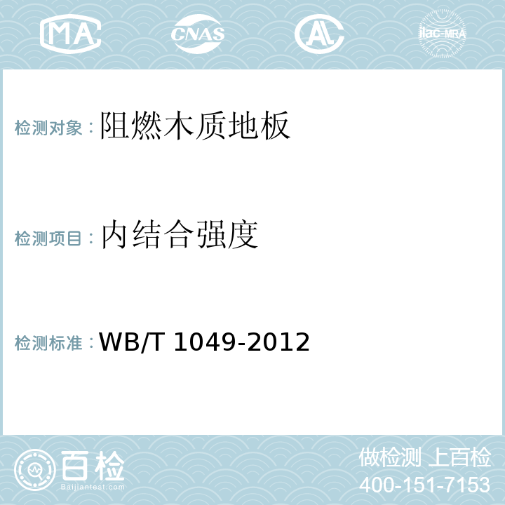 内结合强度 阻燃木质地板WB/T 1049-2012