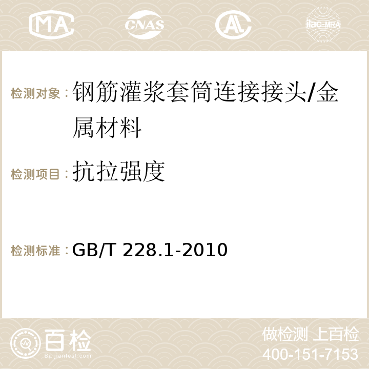 抗拉强度 金属室温拉伸试验·第一部分 /GB/T 228.1-2010