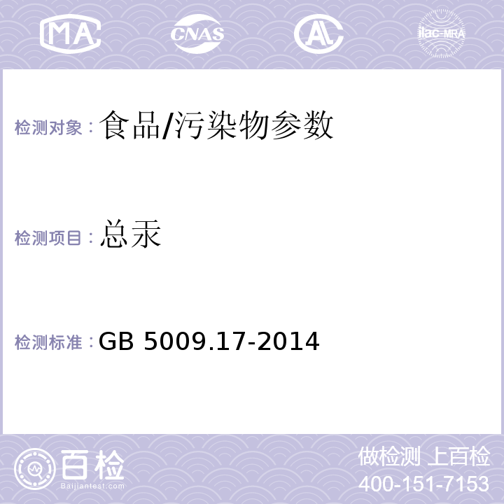 总汞 食品安全国家标准 食品中总汞及有机汞的测定/GB 5009.17-2014