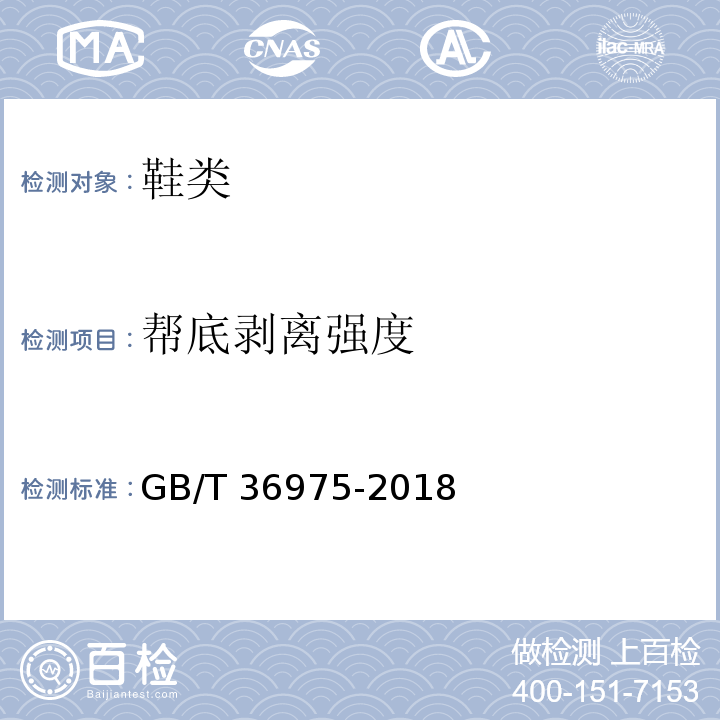 帮底剥离强度 鞋类通用技术要求GB/T 36975-2018