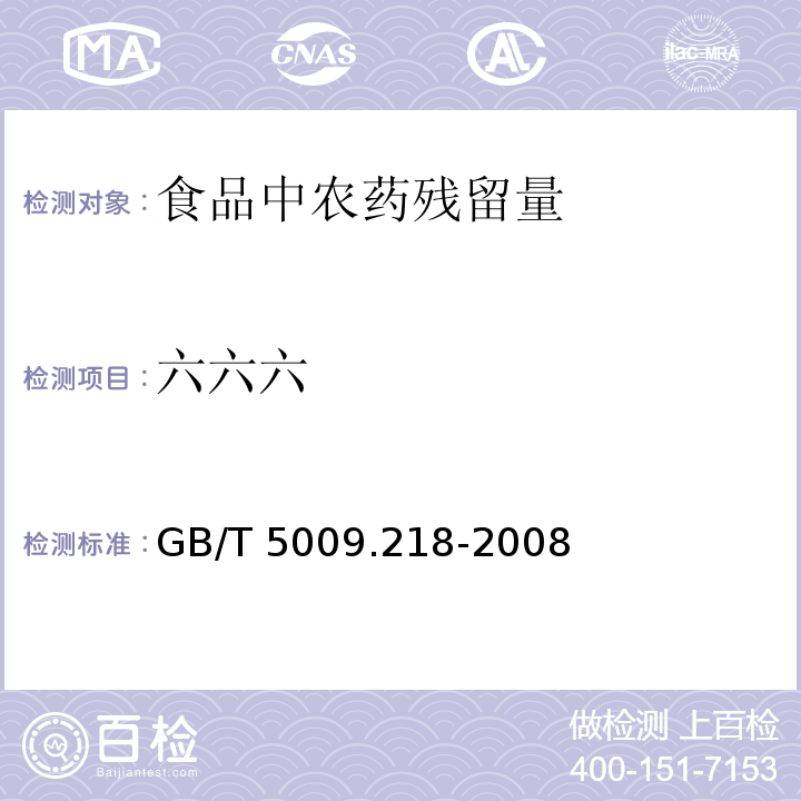 六六六 水果和蔬菜中多种农药残留量的测定GB/T 5009.218-2008　