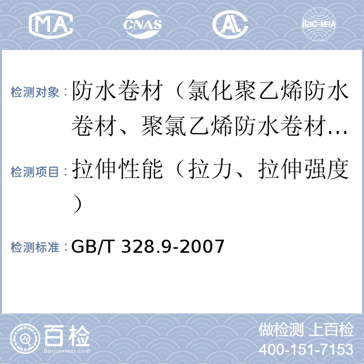 拉伸性能（拉力、拉伸强度） 建筑防水卷试验材方法第9部分：高分子防水卷材拉伸性能 GB/T 328.9-2007